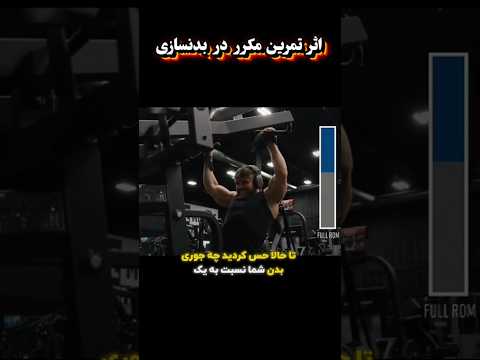 سازگاری بدن با تمرین اثر تمرین تکراری