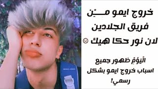 سبب خروج ايمو مار من فريق نور