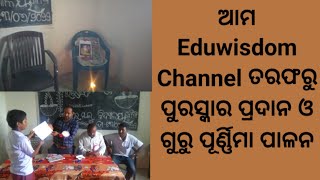 ଆମ Eduwisdom channel ଦ୍ବାରା ଗୁରୁପୂର୍ଣିମା ପାଳନ ଓ ପୁରସ୍କାର ପ୍ରଦାନbiswamitraEduwisdom