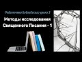 Методы исследования Священного Писания - 1   Д.Самарин  Подготовка Библейского урока часть 3