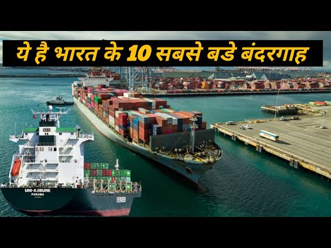 भारत के 10 सबसे बडे बंदरगाह | 10 largest ports of India |