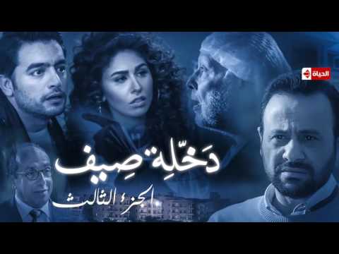 مسلسل نصيبي وقسمتك - الحلقة السادسة | بطولة هاني سلامة " دخلة صيف " الجزء الثالث مسلسل نصيبي وقسمتك - الحلقة السادسة | بطولة هاني سلامة " دخلة صيف " الجزء الثالث