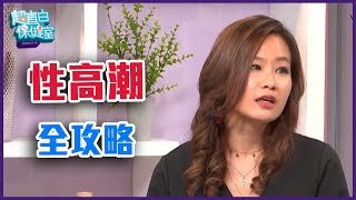 女人一輩子一定要高潮過性高潮全攻略 完整版【Yahoo TV 超直白保健室】