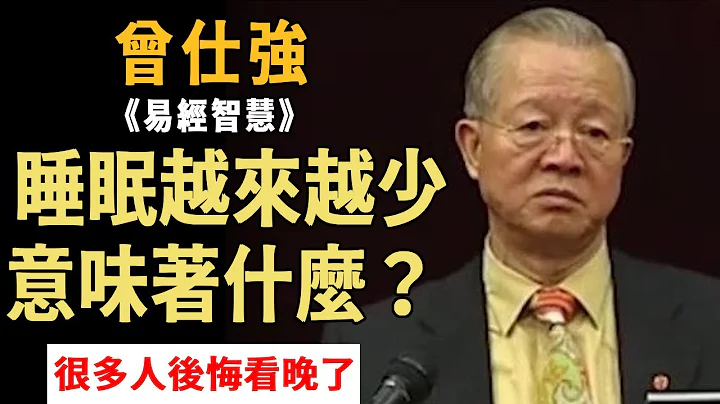 曾仕强：睡眠越来越少意味着什么？很多人都后悔看晚了#曾仕强 #国学 #人生 #易经 - 天天要闻