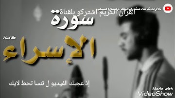 سورة الإسراء كاملة القارئ اسلام صبحي