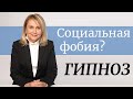 Гипноз - мотивация к внутренним изменениям при страхе