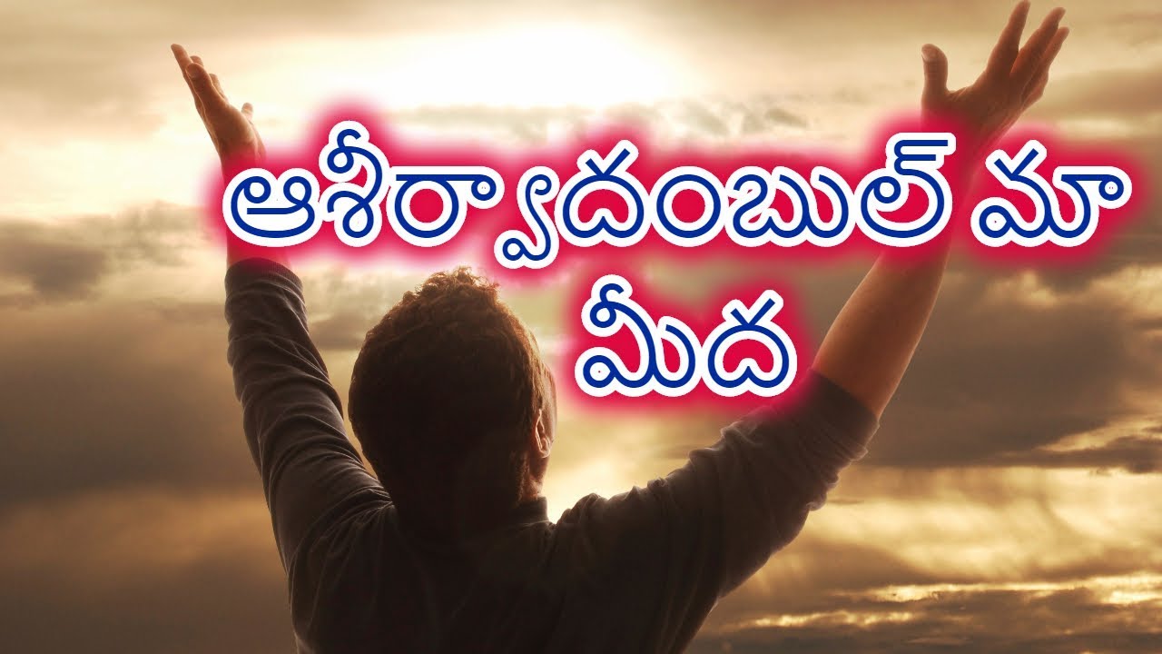  Aasheervaadambul Maa Meeda Telugu Christian songs with lyrics