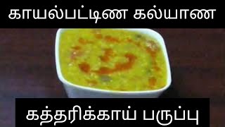 காயல்பட்டிண கல்யாண கத்தரிக்காய் மாங்காய்ப் பருப்பு...! | Kayalpatnam Special Kathrikai Paruppu...!