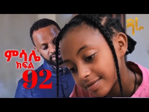 ምሳሌ ክፍል 92 Msale Part 92 Love