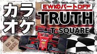 【マイナスワン】TRUTH/T-SQUARE 楽器演奏用 EWI Sax 練習用伴奏 backing track