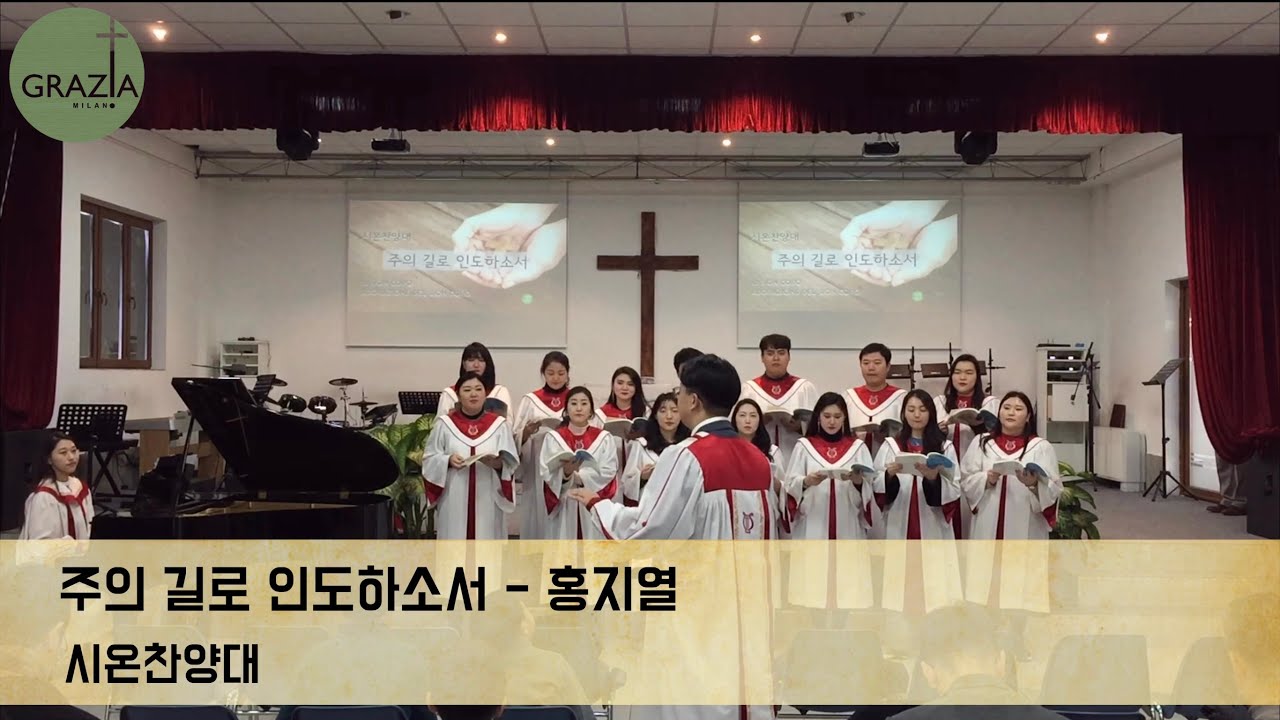 주의 길로 인도하소서 (홍지열) - 밀라노 은혜교회
