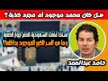 حامد عبدالصمد يكشف عن السبب الحقيقي لمنع السعودية الحفر بجوار مكة وهل كان محمد موجود ام مجرد خدعة؟