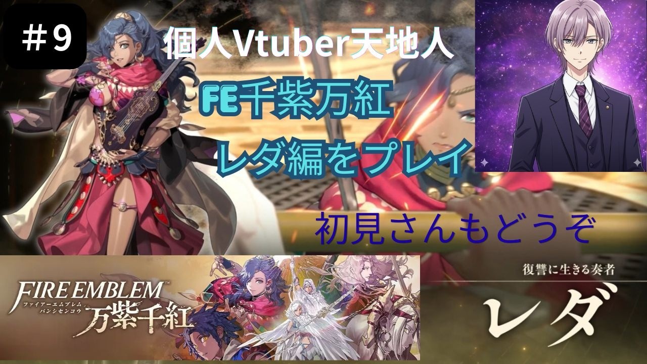 初見さんもどうぞ　新作FE【千紫万紅】初見プレイ パート9 レダ編一部後半に突入　ネタバレあり個人Vtuber天地人