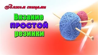 Вязание простой резинки спицами Вязание простой резинки спицами