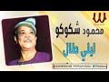 محمود شكوكو - ليلي طال / Mahmoud Shokoko  - Lile Taal