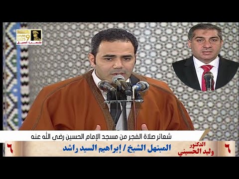 المبتهل الشيخ إبراهيم السيد راشد إبتهال فجر ٦ رمضان ١٤٤٦ الخميس ٦ مارس٢٠٢٥ مسجد مولانا الح سين