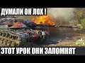 ЭТОТ УРОК ОНИ ЗАПОМНЯТ! ► РАШИМ ЕГО! ТАМ Л*Х ОСТАЛСЯ! БАЗУ НЕ БЕРЕМ! WORLD OF TANKS