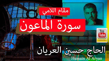 سورة الماعون بالطور اللامي العراقي  الحاج حسين العريان قرآن كريم