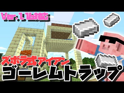 マイクラ 63 楽して鉄が欲しい方必見 ズボラ式小型アイアンゴーレムトラップの作り方 ドズぼん Youtube