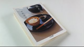 本に書き込む勇気 vol.043 買えない味 平松洋子 著 ちくま文庫 よみかきのもり 国語の学童