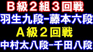 B級2組3回戦 羽生九段ｰ藤本渚六段、A級順位戦　中村太八段ｰ千田八段　アユムの評価値放送
