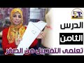 الدرس الثامن من كورس التفصيل الحريمى أسرار باترون الكم وحردة الإبط ام زينه لتعليم التفصيل والخياطة