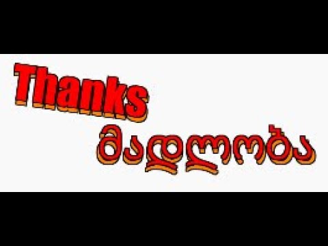 მადლობთ