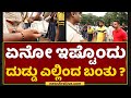 Police Commissioner N Shashi Kumar : ಏನೋ ಇಷ್ಟೊಂದು ದುಡ್ಡು ಎಲ್ಲಿಂದ ಬಂತು ? | Rowdy Parade | NewsFirst