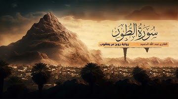 تلاوة سورة الطور - القارئ عبدالله الحميد | رواية روح عن يعقوب الحضرمي