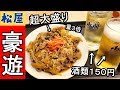 松屋で豪遊【１５０円ビール】肉３倍の量！ の動画、YouTube動画。