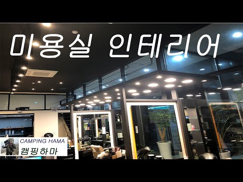 미용실인테리어