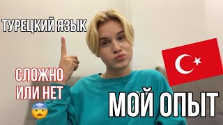 ТУРЕЦКИЙ ЯЗЫК 🇹🇷 КАК Я ВЫУЧИЛ ЕГО😨 как учить языки ?