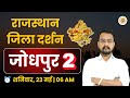 Rajasthan Jila Darshan | जिला दर्शन | JODHPUR | जिला जोधपुर | रोज सुबह 06 बजे से | BY SUKHI SIR