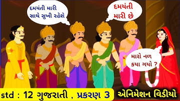 std 12 Gujarati ch 3 | દમયંતી સ્વયંવર| std 12 Gujarati ch 3 animation video |dhoran 12 Gujarati ch 3