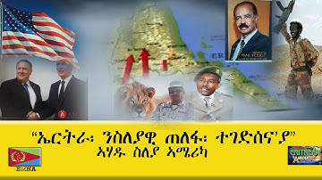 EMNA ኤርትራ ንስለያዊ ጠለፋ፡ ምችእቲ መሬት።Eritrean History   Eritrean Media Net Asmera