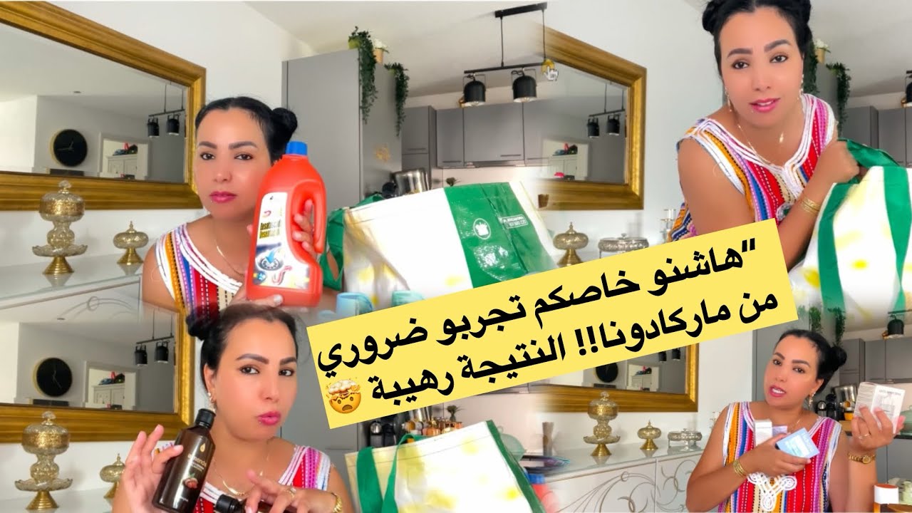 مستحيل نرجع لسويسرا ومنجيبش معايا هاد المشتريات من ماركادونا مواد تنظيف ومستحضرات تجميل خطيرة!! 😱