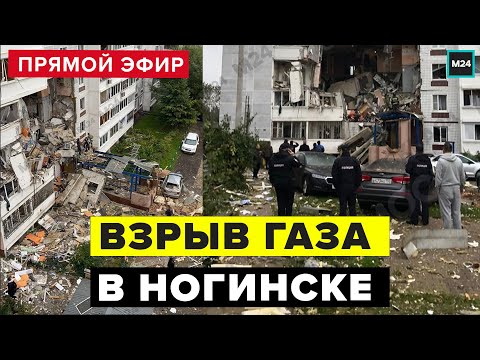 ВЗРЫВ ГАЗА В НОГИНСКЕ | ПОБДРОБНОСТИ | НОВОСТИ | Прямая трансляция - Москва 24