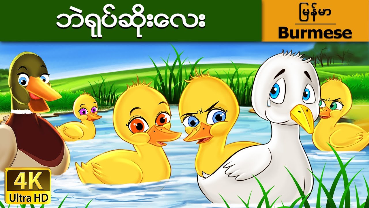 အဆိုပါရုပ်ဆိုးဘဲ - ကာတြန္း - စင္ ဒရဲလားကာတြန္ း - 4K UHD 