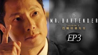 《Mr.Bartender》第二季 第3集：成功到底是為了什麼？ S2 EP3