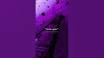 اغنية جميله لكنني ساراك حتى عندما اغمض عيني ادمان 