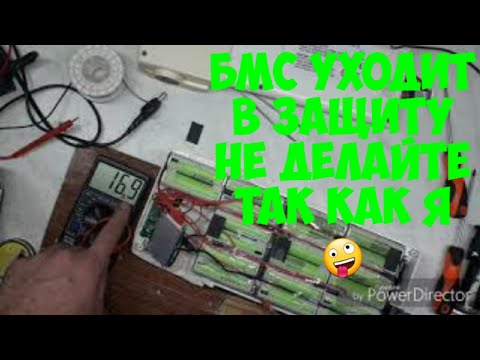 Бмс уходит в защиту!как перезапустить БМС контроллер