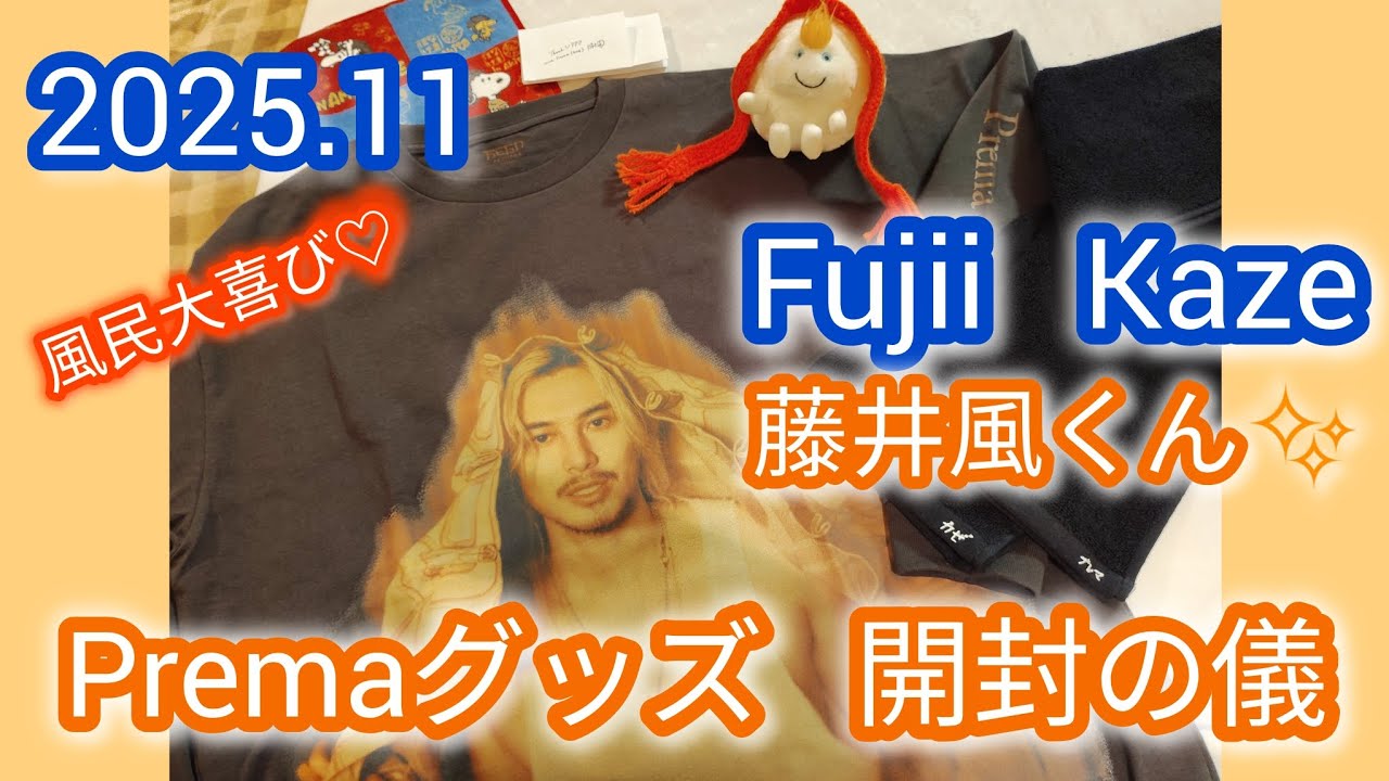 Fujii Kaze✨藤井風くん✨Premaグッズ開封の儀✨大喜びの風民2025.11