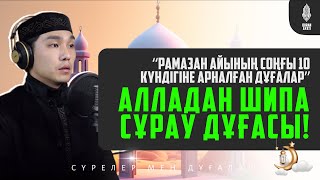 10/1 - “АЛЛАДАН ШИПА СҰРАУ ДҰҒАСЫ”! қари Muhammad Sabyrzhan / сурелер мен дугалар