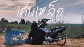 ผมพา”เศษเหล็ก”ออกทริป