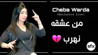 Chaba warda exclusive live-💔💔💔وردة شارلومونتي أنا من عشقه نهرب