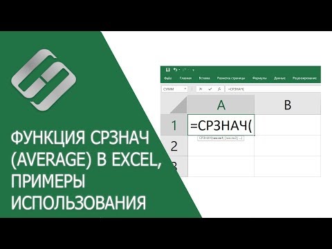 Функция СРЗНАЧ (AVERAGE) в Excel, примеры использования, синтаксис, аргументы и ошибки 🥇📜💻