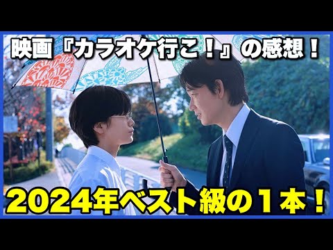 【大満足！】映画『カラオケ行こ！』の感想！【毎日田舎ラジオ第926回】