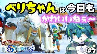 【モンスターハンターストーリーズ】ベリちゃんは今日もかわいいねぇ～＃3（リメイク版！！）