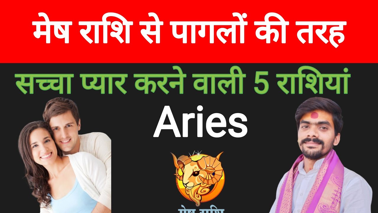 मेष राशि को सच्चा प्यार करने वाली 5 राशियां || #mesh love sign #aries ...