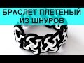 Как плести браслет из шнура своими руками. Мастер класс